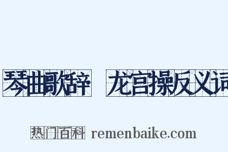琴曲歌辞·龙宫操反义词是什么意思的图片